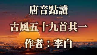 【唐音點讀】用唐代語音讀詩文——李白《古風五十九首其一》