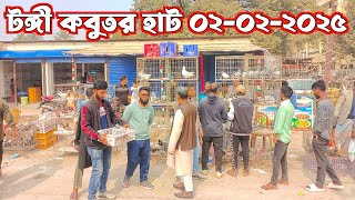 টঙ্গী কবুতর হাট ০২-০২-২০২৫ | Kobutor hat 2025 | Pigeon market in Bangladesh | Tongi Kobutor Hat 2025