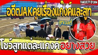 เจสตี้กับแจ็คกี้และเหล่าอดีตสมาชิกJAK คุยเรื่องแก๊งค์โชว์สูทแต่ละแก๊งค์ อ| GTA V | EP.3694