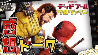 “マーベルの神”はMCUを救えたか!?『デッドプール＆ウルヴァリン』感想トーク：第349回 銀幕にポップコーン