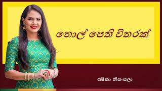 Thol Pethi Witharak | තොල් පෙති විතරක්