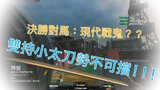 【小葉精華】在槍戰中使用冷兵器的男人？？！雙持小太刀勢不可擋！！【COD16決勝時刻：現代戰爭】