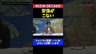 榊原CEO ライアン・ガルシアvs.安保瑠輝也 寝坊で主役がいない記者会見【RIZIN DECADE】