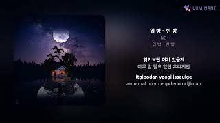 NB - 입 병 - 빈 방 | 가사 (Lyrics)