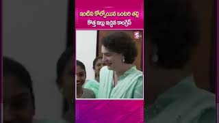 ఇంటిని కోల్పోయిన Single Mother  కొత్త ఇల్లు ఇచ్చిన కాంగ్రెస్..#CongressParty #singleMother