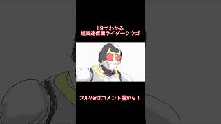 【1分でわかる】超高速　仮面ライダークウガ【第一話】#shorts #仮面ライダー #クウガ