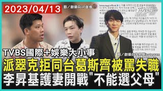 【娛樂大小事】派翠克拒同台葛斯齊被罵失職 李昇基護妻開戰「不能選父母」｜TVBS新聞 2023.04.13@internationalNewsplus