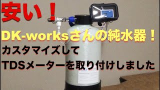 DK-worksさんの純水器を買ったのでカスタマイズしてTDSメーターを取り付けました