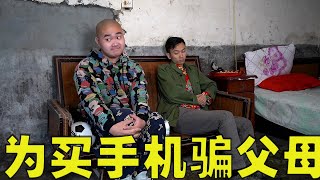 爆笑喜剧：二货为买手机出妙招骗父母，谁料自食恶果闹出乌龙【爆笑三江锅】