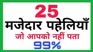 Paheliyan in hindi | 25 मजेदार पहेलियाँ | paheliyan | chutkule | jokes | funny jokes in hindi | Quiz