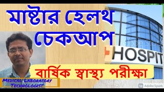 Master Health Checkup / Full Body Checkup মাষ্টার হেলথ চেকআপ/ফুল বডি চেকআপ/সম্পূর্ণ স্বাস্থ পরীক্ষা