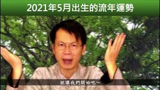 5月份出生的人熱愛自由熱愛105°C  2021年的流年運勢(5) | 免費分析 生命靈數研究社