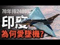 70年損失2400架飛機！印度為何對摔飛機情有獨鐘？詳解印度空軍摔機真相！#戰鬥機 #戰機 #印度 #光輝戰機 #蘇30MKI #幻影2000 #空軍