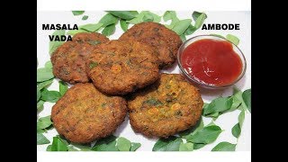 ಮಸಾಲ ವಡೆ, ಕಡ್ಲೆಬೇಳೆ ಆಂಬೊಡೆ TIPS FOR PERFECT MASALA VADA/AMBODE RECIPE