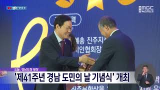 제41주년 경남 도민의 날 기념식 개최 (2024.10.14/뉴스데스크/MBC경남)