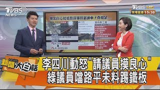 【新聞大白話】李四川動怒「請議員摸良心」綠議員噹路平未料踢鐵板