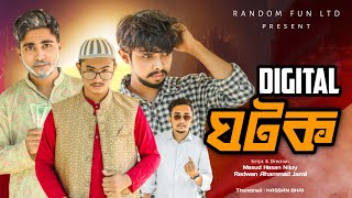 Digital Ghotok | ডিজিটাল ঘটক | Bangla New Funny video 2022 | Random Fun Ltd | Redwan | Niloy | Basir