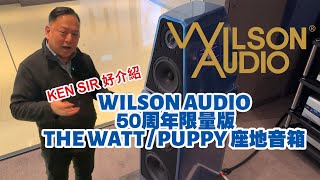 Ken Sir 好介紹 【Wilson Audio威信】50周年紀念版 the Watt/Puppy 座地音箱