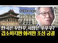 경회루 위의 면적이 300평?! 흥미로운 에피소드가 가득한 경복궁과 종묘 | #벌거벗은한국사 유홍준의 궁궐 투어 1편