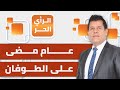 في الذكرى الأولى للطوفان.. إسرائيل تغرق يوما بعد آخر في غزة ولبنان | الرأي الحر