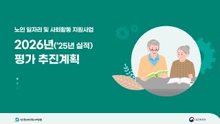 2026년(’25년 실적) 평가 추진계획 설명회