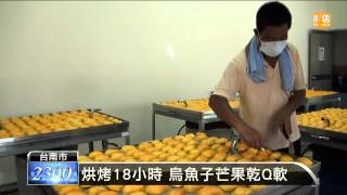 【2013.07.03】南化烏魚子芒果乾 開拓新商機 -udn tv