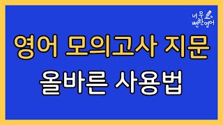 영어 모의고사 답만 맞춘다고 실력이 느는 것이 아닙니다. ㅣ#고1영어모의고사 #내용파악 #요약