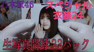 [乃木坂46]生写真開封 スペシャル衣装24 33パック #1