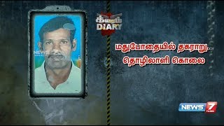 மதுபோதையில் தகராறு : தொழிலாளி கொலை