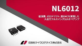 【製品紹介】低消費、ゼロドリフト、高EMCを実現した入出力フルスイング2chオペアンプ「NL6012」