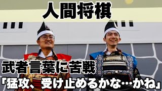 天童の人間将棋、中村太地八段の東軍VS.稲葉陽八段の西軍が激突　解説・糸谷哲郎八段＝須田世紀、小川尭洋撮影