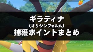 ギラティナ(オリジンフォルム)の捕獲のコツ｜ポケモンGO攻略