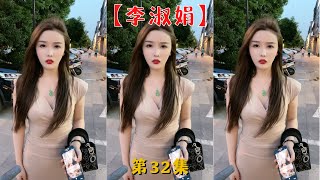 【李淑娟】李淑娟居然要我抱她！！【抖音tik tok】 第32集！