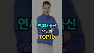 연세대 출신 유명인 TOP10