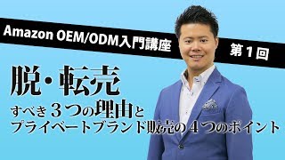 【第１回 Amazon OEM/ODM入門講座】脱・転売すべき３つの理由とプライベートブランド販売の４つのポイント