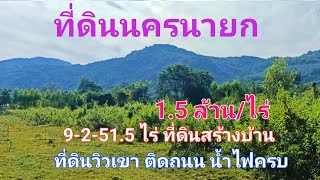 E599.ขายที่ดินนครนายก ที่ดินสร้างบ้านวิวเขา น้ำไฟครบ ใกล้น้ำตก สนใจติดต่อ 0981473498,0887902134