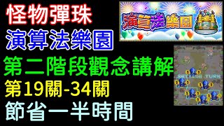 字幕版怪物彈珠「演算法樂園第二階段，19關到34關全重點介紹，節省一半時間」｜諸葛日常