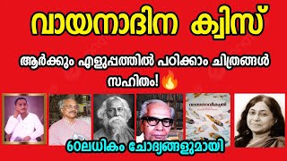 വായനാ ദിനം ക്വിസ് 2024 | ഇത്ര എളുപ്പത്തിൽ പഠിക്കാൻ കഴിയുമോ...? 😍 Reading Quiz Malayalam