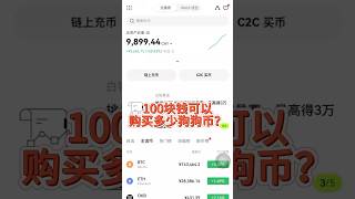 【狗狗币新手教程】100块钱可以买多少狗狗币？狗狗币在哪里买？狗狗币如何买？2024最新欧易交易所注册下载教程#狗狗币 #比特幣 #币圈投资 #欧易注册 #欧易下载 #加密货币