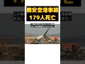 【話題】韓国・務安空港の悲劇：179人が命を落とした航空機事故の真相 反応集 short 務安空港 旅客機 胴体着陸 ﾀﾋ者 航空機事故