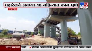 Jalgaon Breaking | आसोदा येथील रेल्वे उड्डाणपुलाचे काम पूर्ण : tv9 Marathi