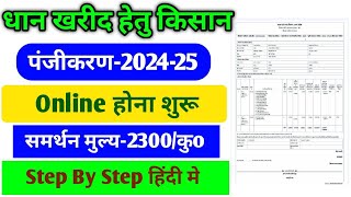 धान खरीद हेतु किसान पंजीकरण कैसे करे । Dhan Kharid Hetu Kisan Panjikaran 2024 | dhan kharid 2024