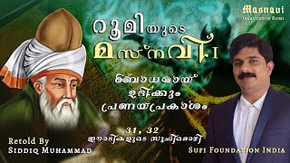 ബോധമായ് ഉദിക്കും പ്രണയപ്രകാശം  |   മസ്‌നവി 31, 32 ഈരടികളുടെ സൂഫീമൊഴി   |   #Masnavi