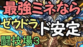 【闘技場3】最新！ゼウドラ安定突破法【ソロ100％無効転生ミネルヴァ】