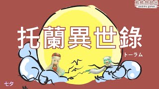 托蘭異世錄〈惡龍還能再賺5天？8周年要來了！〉ASOBIMO TORAM #672