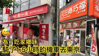 騎機車去東京吃台灣料理，三商巧福，鹿港肉包。吸引中年大叔的牛奶冰淇淋🍦