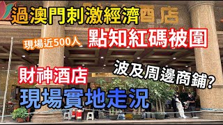 【澳門紅碼區】財神酒店500人被圍封 最新情況 | 現場實地走況 | 商鋪關門大吉?