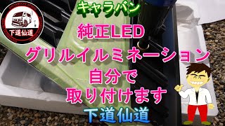 【キャラバン】純正LEDグリルイルミネーション自分で取り付けます #キャラバン