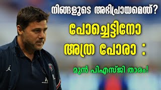 നിങ്ങളുടെ അഭിപ്രായമെന്ത്? പോച്ചെട്ടിനോ അത്ര പോരാ : മുൻ PSG താരം! | Football News