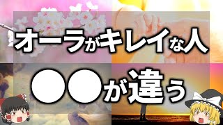 【ゆっくり解説】オーラが綺麗な人だけが持つ意外すぎる特徴全９選